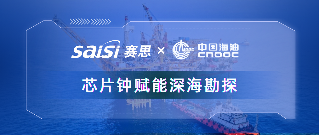 賽思×三桶油 |賽思純自研芯片原子鐘深度賦能中海油深?？碧?，加速解鎖億噸級油氣田！