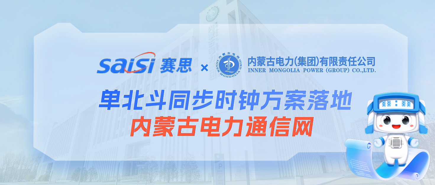 賽思×內(nèi)蒙古電力集團 | 單北斗同步時鐘方案落地內(nèi)蒙古電力通信網(wǎng)，鑄就電網(wǎng)安全基石