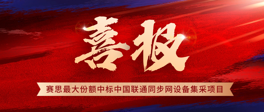 賽思×中國聯(lián)通 | 再拔頭籌！賽思中標2025年中國聯(lián)通時間同步設(shè)備集采項目