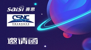 邀請函｜4月26日-28日，2023第十三屆中國衛(wèi)星導航年會【T22賽思電子】期待您的蒞臨！
