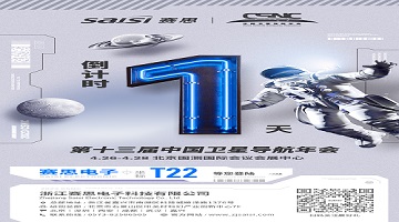 【倒計時1天】第十三屆中國衛(wèi)星導航年會·T22賽思北斗時頻空間站，明日開放！