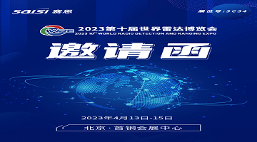 邀請函｜4月13日-15日，2023第十屆世界雷達(dá)博覽會【3C34賽思電子】期待您的蒞臨！