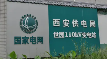 賽思x西安供電局｜保障電力系統(tǒng)調(diào)度運營，賽思為西安供電局提供時間同步服務(wù)