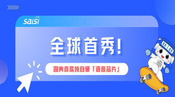 賽思「語(yǔ)音芯片」燃爆2024CIOE中國(guó)光博會(huì)現(xiàn)場(chǎng)，打造數(shù)?；旌闲酒I(lǐng)域“黑神話”！