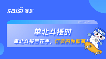 單北斗授時(shí) | 單北斗報(bào)告在手，你要的賽思都有！