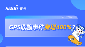激增400%！GPS欺騙成全球大患，此題何解？