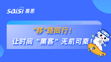 賽思×廣東移動(dòng) | 賽思攜手國(guó)內(nèi)運(yùn)營(yíng)商省公司，筑牢超1.1億用戶(hù)移動(dòng)通信安全防線(xiàn)！