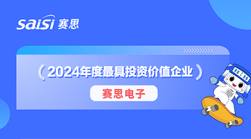 重磅！賽思榮膺投資家網(wǎng)“2024年度具投資價(jià)值企業(yè)”！