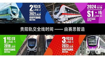賽思x貴陽(yáng)S1線(xiàn)｜賽思微秒級(jí)時(shí)鐘同步方案助力貴陽(yáng)步入“線(xiàn)網(wǎng)時(shí)代”