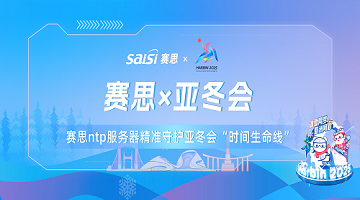 賽思x亞冬會(huì)｜亞冬會(huì)正式開(kāi)幕！賽思NTP服務(wù)器已就位！