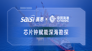 賽思x中國(guó)海油｜賽思純自研芯片原子鐘深度賦能中海油深海勘探，加速解鎖億噸級(jí)油氣田！