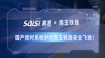 賽思×南玉鐵路 | 350km/h！國產(chǎn)授時系統(tǒng)護航南玉鐵路安全飛馳！