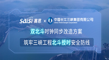 賽思×三峽集團 | 雙北斗時鐘同步改造方案，筑牢三峽工程北斗授時安全防線