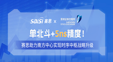 賽思×深交所 | 單北斗+5ns精度！賽思單北斗時鐘同步改造方案，助力南方中心實現(xiàn)時序中樞戰(zhàn)略升級